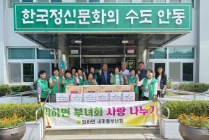 안동시 임하면, 새마을 부녀회 사랑의 생필품 나눔행사