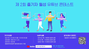 월성본부 ‘즐기자 월성 유튜브 콘테스트’