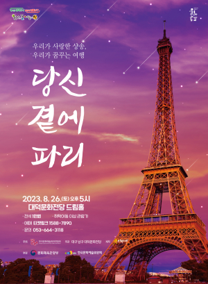 대구 남구, 샹송콘서트 ‘당신 곁에 파리’ 개최