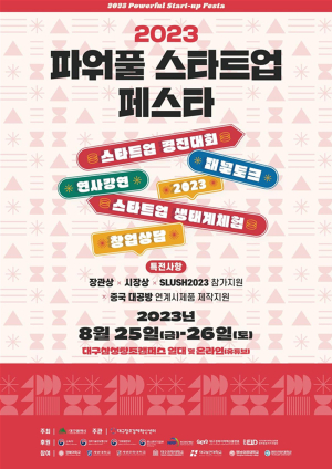 창업 친화도시 대구 ‘파워풀 스타트업 페스타’ 연다