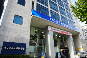 대구공공시설관리공단, 지방공기업 경영 평가 2년 연속 최고등급