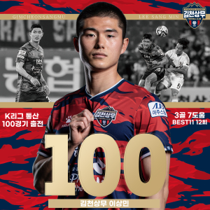 ‘성실+리더십 겸비한’ 김천 이상민, 프로통산 100경기 달성
