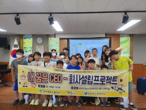 달성군청소년문화의집,  ‘내 꿈은 CEO 회사설립프로젝트’ 운영