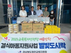 영천교육지원청, 여름방학 결식아동지원 ‘별빛도시락’ 운영