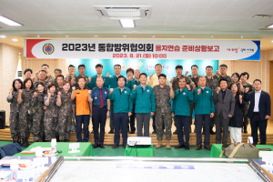 구미시, 빈틈없는 국가 안보 위한 공조 체제 구축