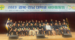 경북도, 경북-전남 대학생 ‘새마을 정신’ 공유