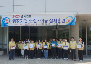 경산시, 을지연습 소산·이동 훈련 실시