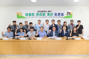 대구 북구의회 신성장도시위원회, 아파트관리비 개선 위한 토론회 개최