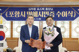 김무환 포스텍 총장, 명예 포항시민 됐다