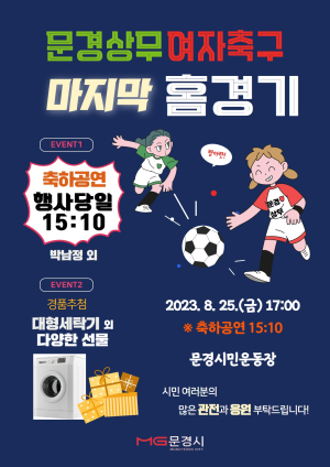 WK리그 문경상무 女축구단, 25일 화천과 마지막 홈경기