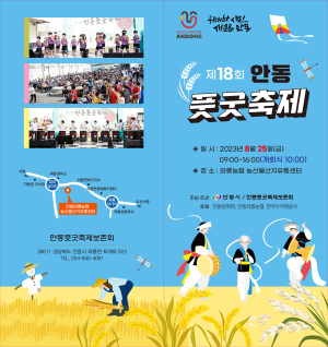 전국 유일 ‘풋굿축제’안동서 펼쳐진다
