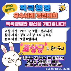 경북교육청, 하반기 적극행정 우수공무원 발굴
