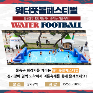 축구장 속 워터파크 김천상무, 워터페스티벌 실시