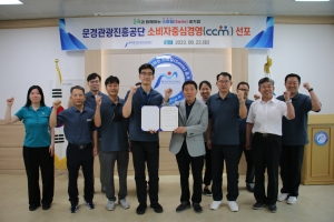 문경관광진흥공단, 소비자중심경영 도입 선포