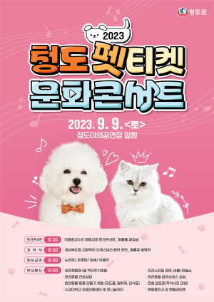 청도군,  펫티켓 문화 콘서트  개최