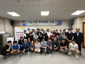 성주군, 2023년 귀농귀촌 아카데미교육 수료식