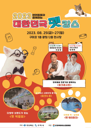 구미시, 25~27일 구미코서 대한민국 펫캉스 개최