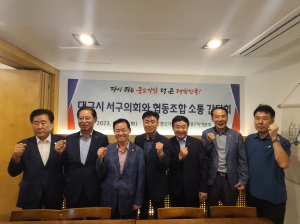 중소기업중앙회 대구본부, 대구시 서구의회와 협동조합 소통 간담회
