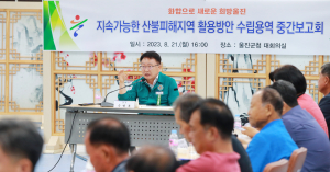 울진군, 산불피해지역 활용방안 용역 보고회