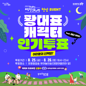 “포항 철길숲 야행에서 인기투표 참여하세요”