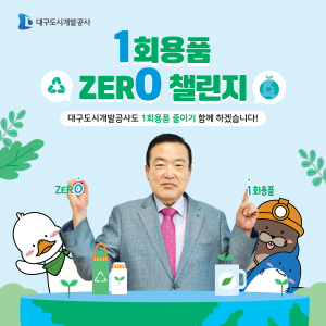 대구도시개발공사, ‘일회용품 제로 챌린지’ 동참