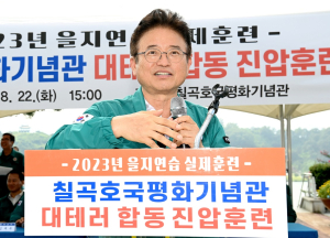 경북도, 복합적 위협 대비 대테러 종합훈련 실시