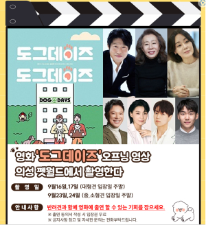 의성 펫월드, 영화 ‘도그 데이즈’ 오프닝장소로 선정