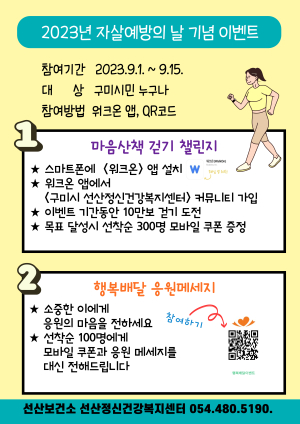 구미시 선산보건소, 자살예방의 날 기념 행사