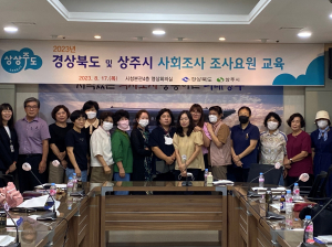 경북도-상주시, 사회조사요원 교육