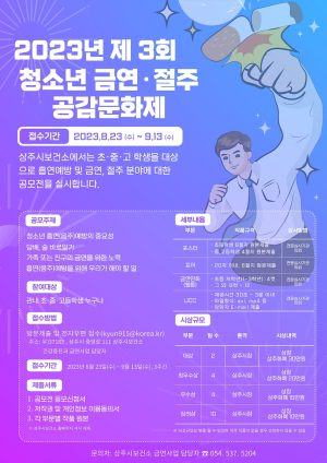 상주시보건소, 청소년 금연ㆍ절주 공감문화제 공모전
