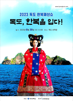 독도에서 한복 패션 쇼