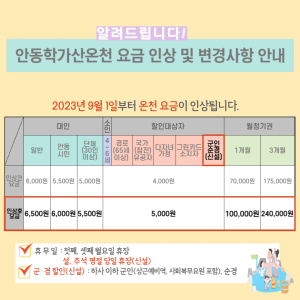 안동시, 학가산온천 요금 인상