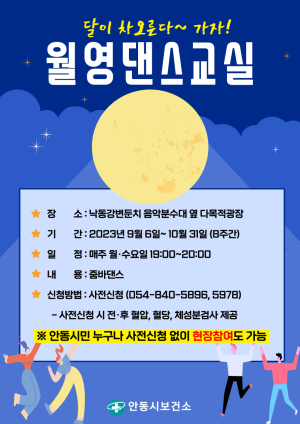 안동시보건소, 월영댄스교실 운영