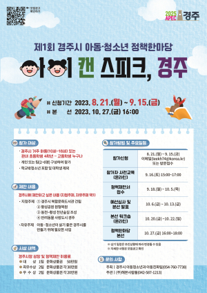 경주시, 제1회 아동‧청소년정책 한마당 참가자 모집