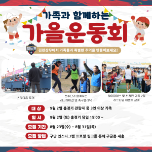 김천상무, 가족과 함께하는 가을운동회 참가자 모집