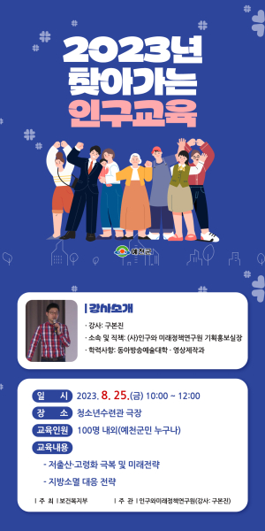 예천, 정책 공감대 형성 ‘찾아가는 인구교육’