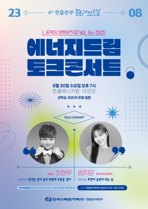 한울본부, 문화가 있는 날 ‘에너지 드림 토크콘서트’ 개최