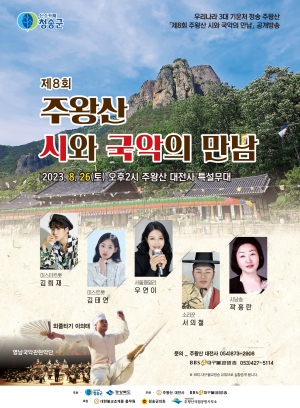 청송군, ‘주왕산  시와 국악의 만남’ 개최