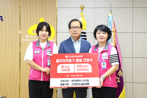 (사)한국나눔연맹, 대구 서구청에 6000만원 상당 성품 기탁