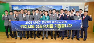 경북지구 청년회의소 “APEC 정상회의는 경주에서”