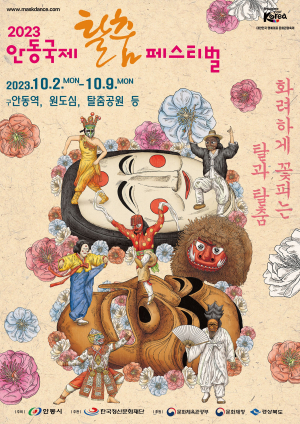 올가을 안동국제탈춤페스티벌 새롭게 변신