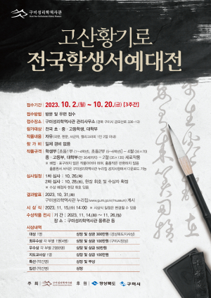 구미성리학역사관, '고산 황기로 전국학생서예대전' 개최