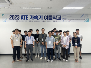 POSTECH, ‘2023년 ATE 가속기 여름학교’ 성료