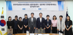 손말이음센터, 일본재단 전화중계서비스에 벤치마킹 된다