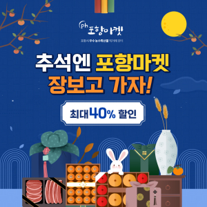“포항마켓에서 추석 선물 싸게 구매해요”
