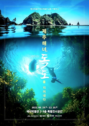 울릉군 독도박물관-제주 해녀박물관 ‘제주해녀 기획전’