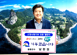 남한권 울릉군수, 고향사랑기부제 챌린지 동참