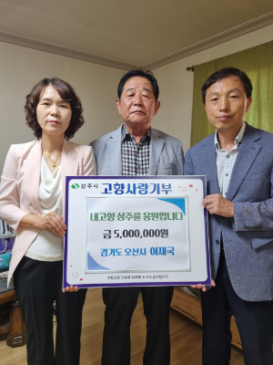 상주 출향인 이재국 대표 고향사랑기부금 500만원 기탁