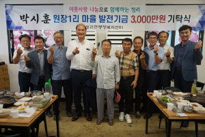 박시훈 씨, 상주 청리면 원장1리 발전기금