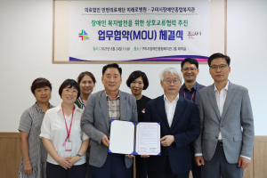 구미시장애인종합복지관·미래로병원, 장애인 복지 발전 업무협약